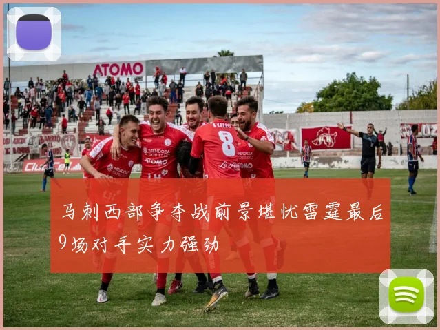 马刺西部争夺战前景堪忧雷霆最后9场对手实力强劲