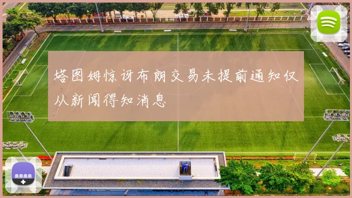 塔图姆惊讶布朗交易未提前通知仅从新闻得知消息