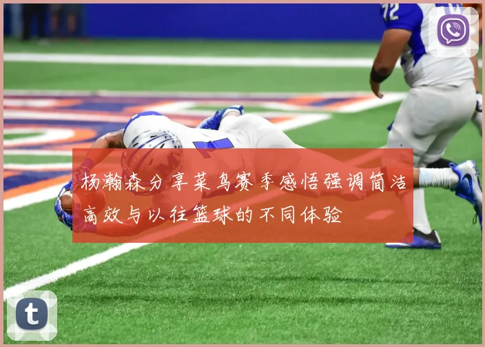 杨瀚森分享菜鸟赛季感悟强调简洁高效与以往篮球的不同体验