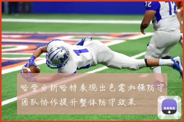 哈登分析哈特表现出色需加强防守团队协作提升整体防守效果