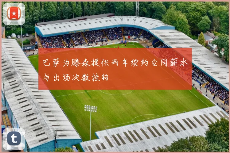 巴萨为滕森提供两年续约合同薪水与出场次数挂钩