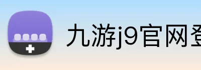 九游j9官网登录入口app Logo